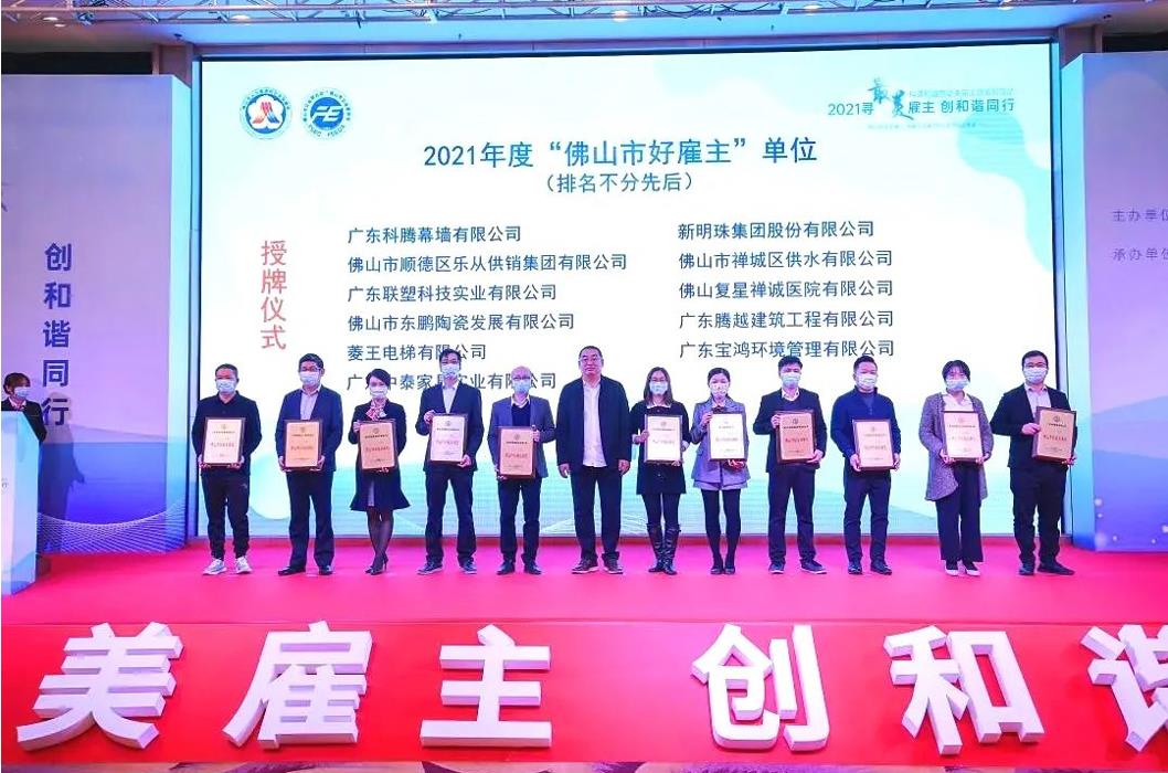 實(shí)力打call，騰越建筑榮膺2021年度“佛山市好雇主”稱(chēng)號(hào)
