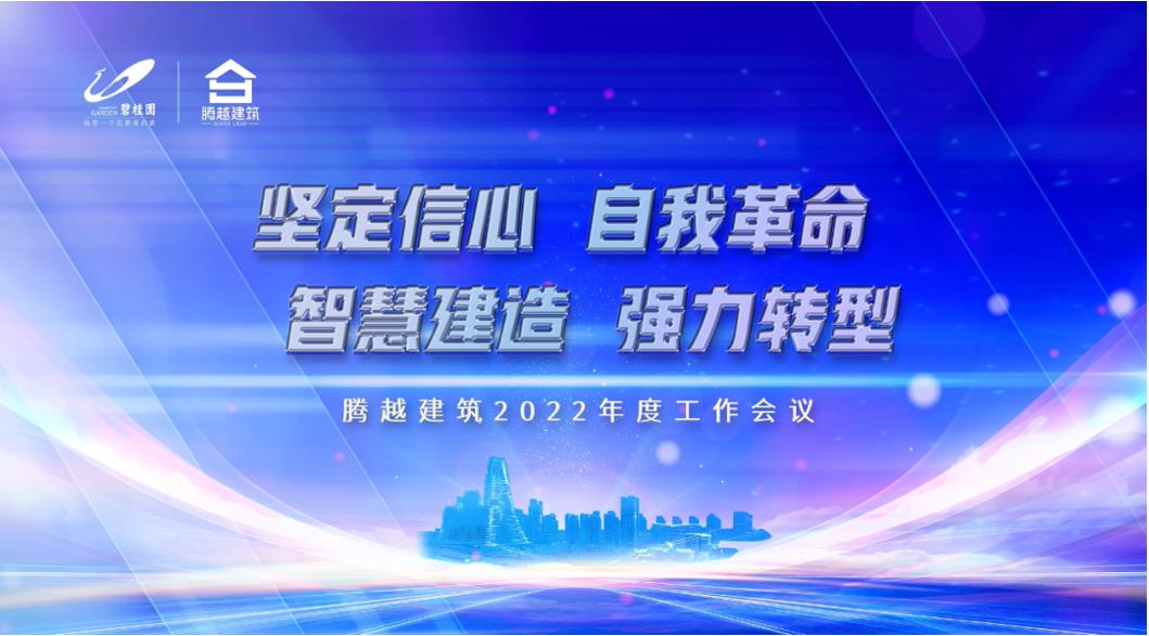 騰越建筑2022：堅(jiān)定信心，自我革命；智慧建造，強(qiáng)力轉(zhuǎn)型