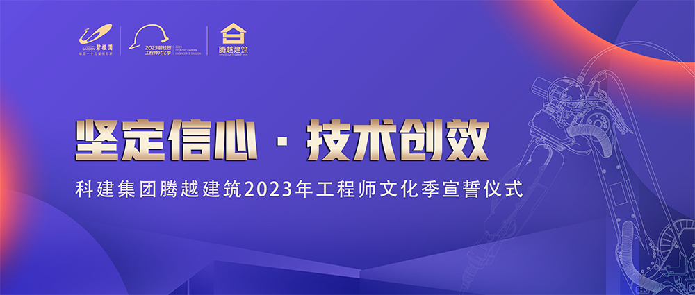 啟幕！騰越建筑2023年工程師文化季“火力全開(kāi)”