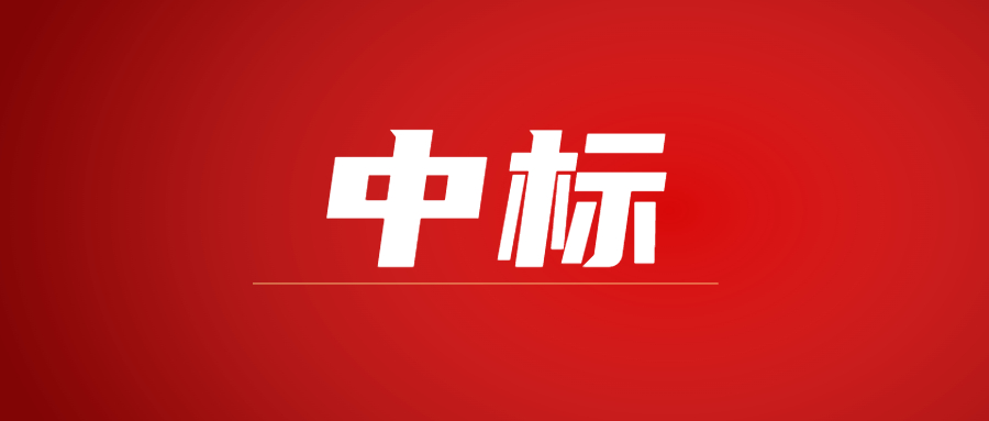 中標(biāo)|蓄勢(shì)海外，騰越建科集團(tuán)春日上新