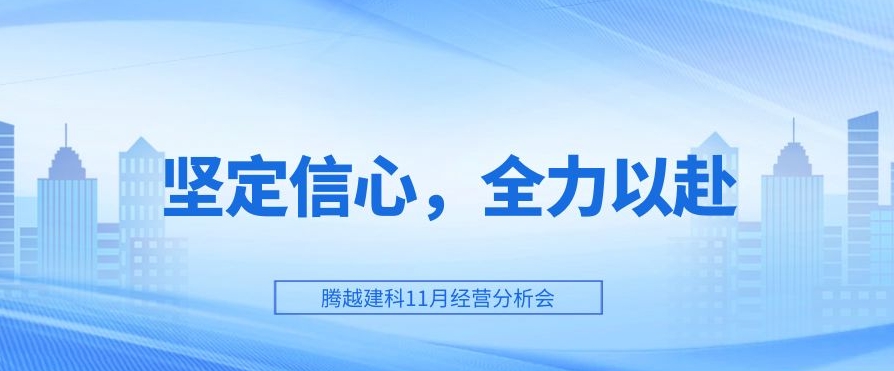 騰越建科：堅(jiān)定信心，全力以赴