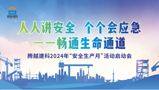 人人講安全，個(gè)個(gè)會(huì)應(yīng)急-暢通生命通道|騰越建科集團(tuán)2024年度安全生產(chǎn)月啟動(dòng)儀式圓滿(mǎn)舉行