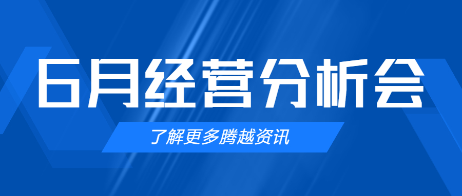 【騰越建科集團(tuán)】管理提效，破局突圍