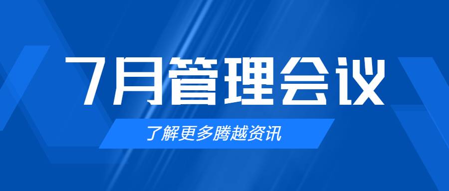 【騰越建科集團(tuán)】管理提效，極限收支